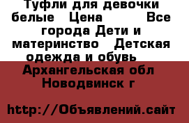 Туфли для девочки белые › Цена ­ 300 - Все города Дети и материнство » Детская одежда и обувь   . Архангельская обл.,Новодвинск г.